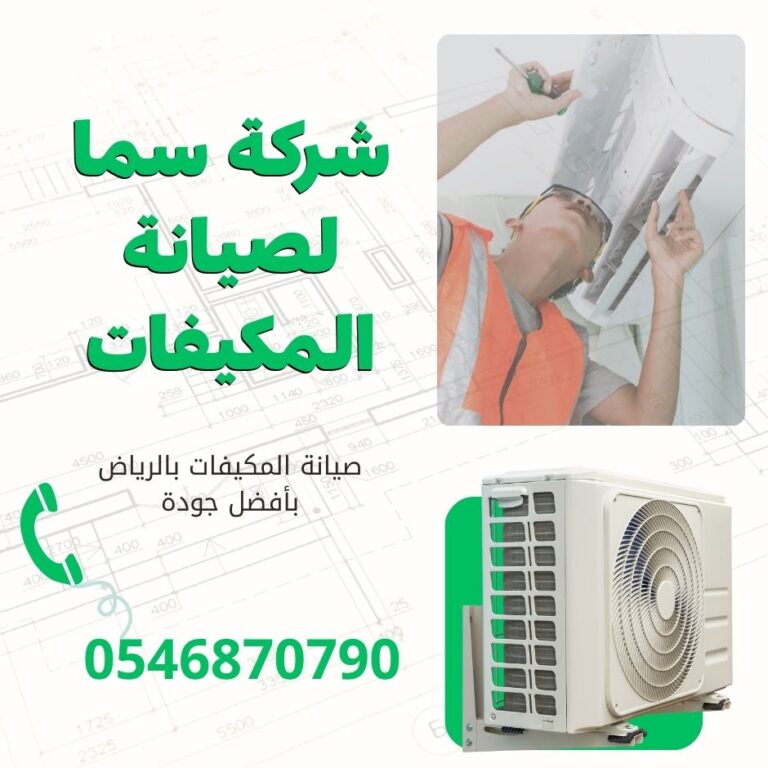 صيانة مكيفات بالرياض