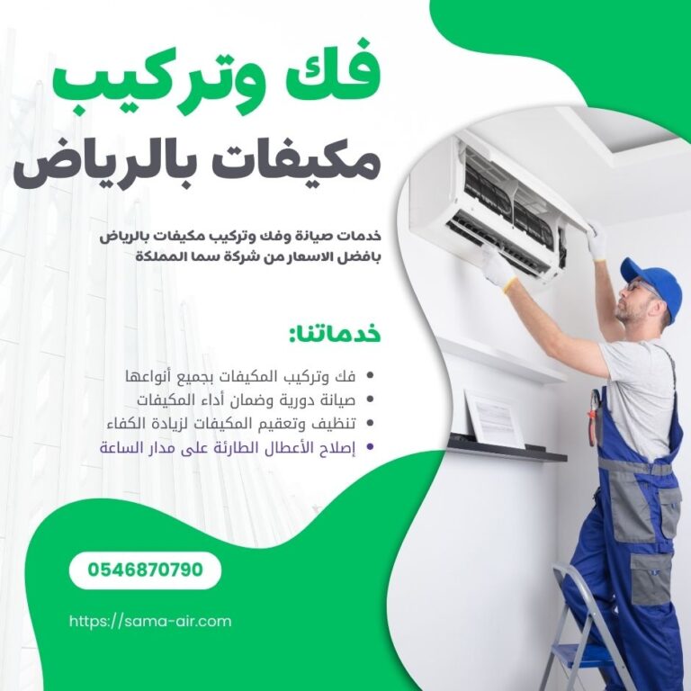 فك وتركيب مكيفات بالرياض