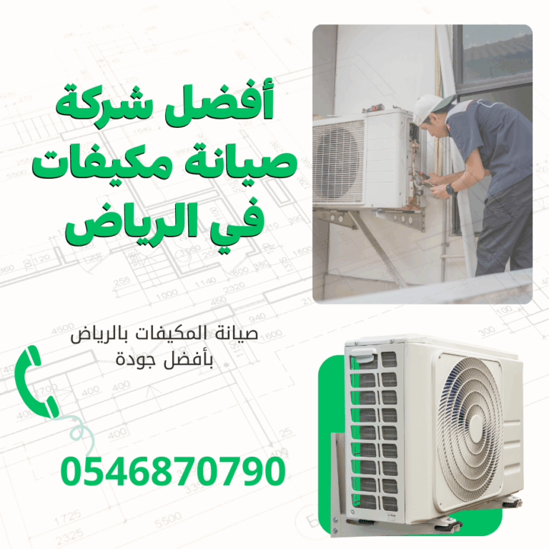 أفضل شركة صيانة مكيفات في الرياض