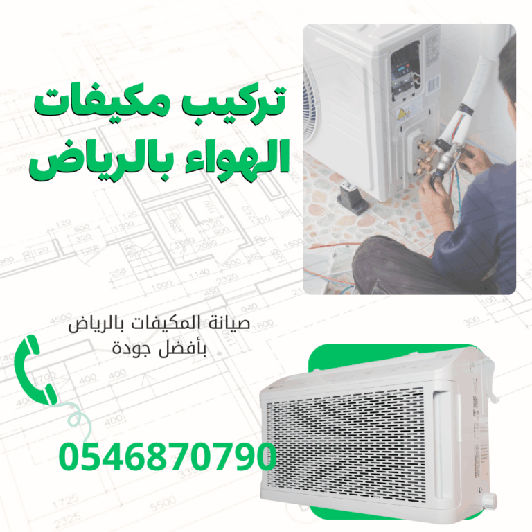 تركيبات مكيفات الهواء بالرياض