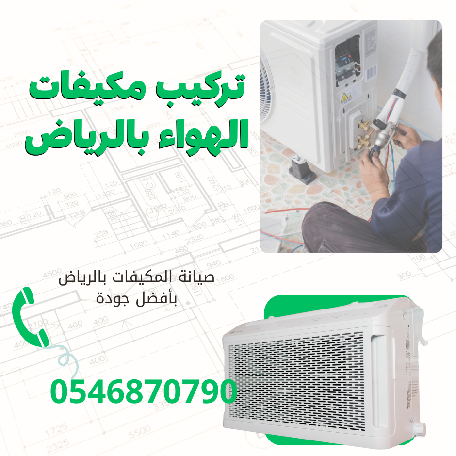 تركيبات مكيفات الهواء بالرياض