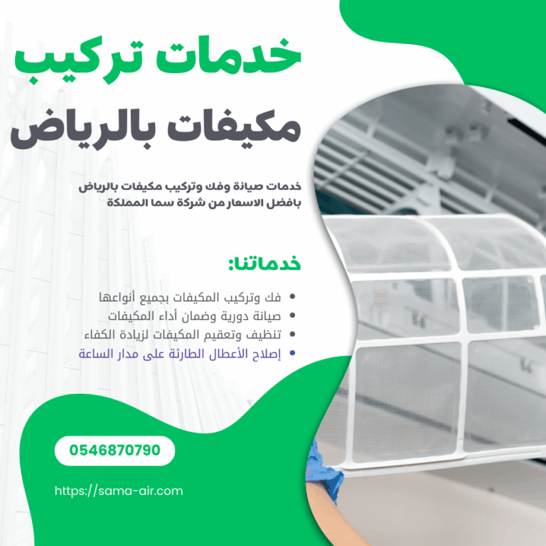 خدمات تركيب مكيفات بالرياض