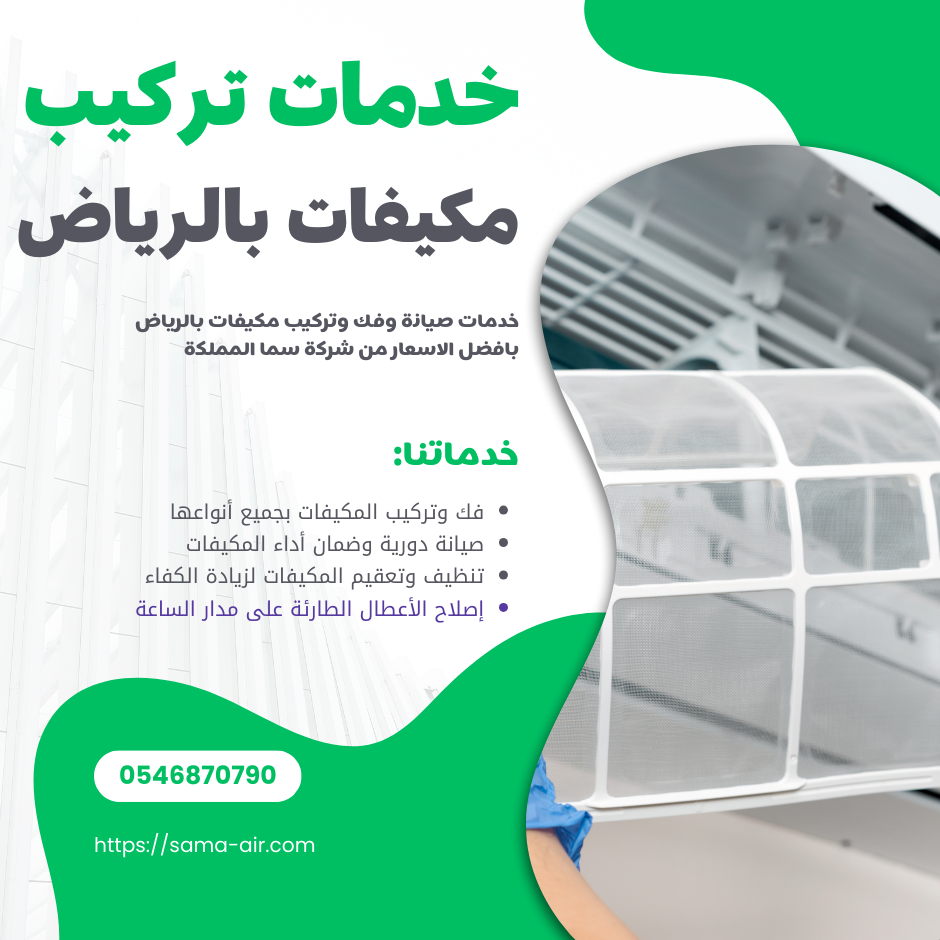 خدمات تركيب مكيفات بالرياض