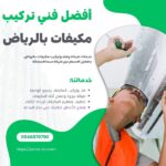 أفضل فني تركيب مكيفات بالرياض