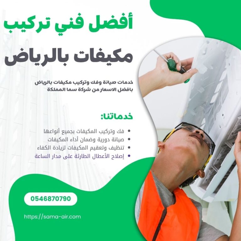 أفضل فني تركيب مكيفات بالرياض