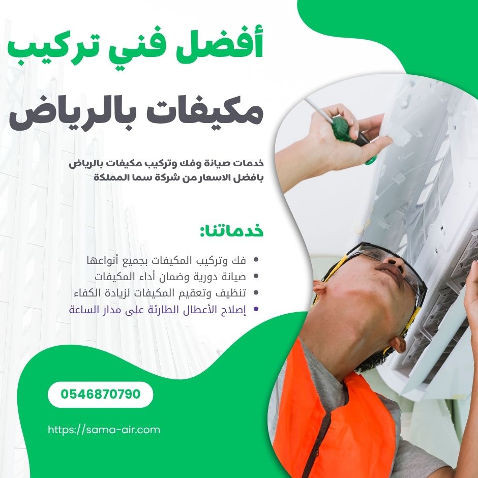 أفضل فني تركيب مكيفات بالرياض