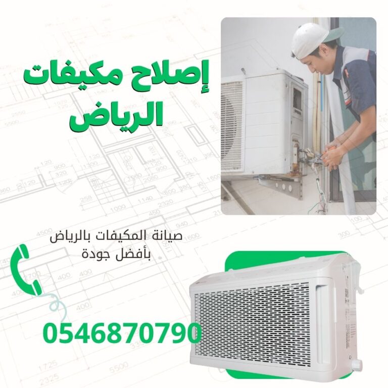 إصلاح مكيفات الرياض
