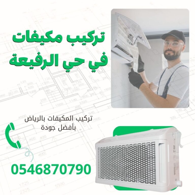 تركيب مكيفات في حي الرفيعة