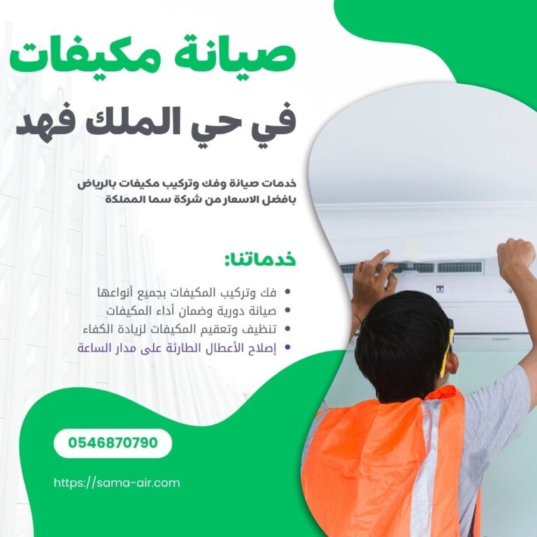 صيانة مكيفات في حي الملك فهد