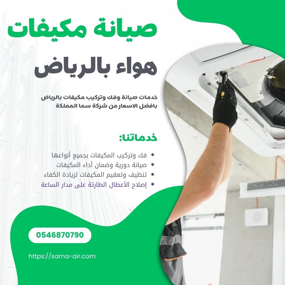 صيانة مكيفات هواء بالرياض