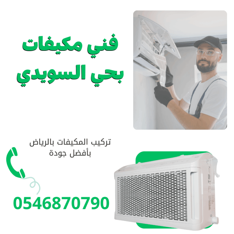 فني مكيفات بحي السويدي