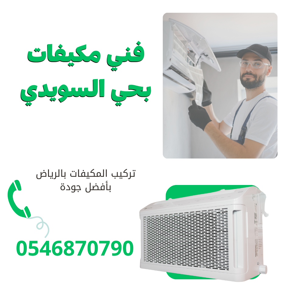 فني مكيفات بحي السويدي