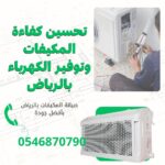 تحسين كفاءة المكيفات وتوفير الكهرباء بالرياض