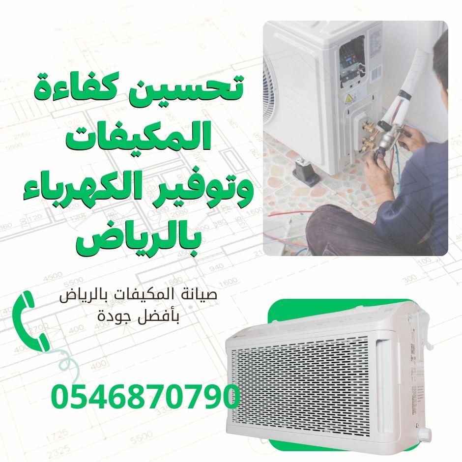 تحسين كفاءة المكيفات وتوفير الكهرباء بالرياض