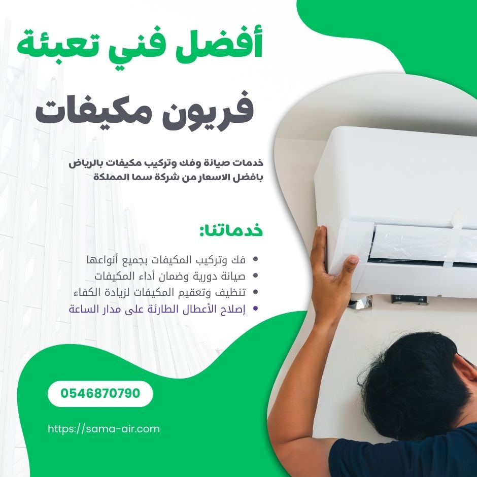 تعبئة فريون مكيفات في الرياض بأسعار مناسبة