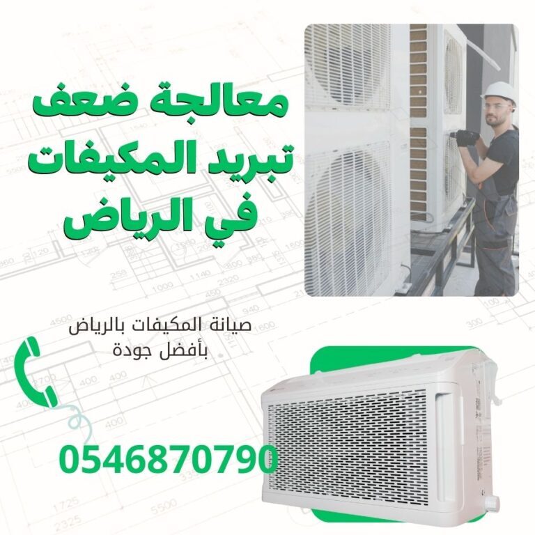 معالجة ضعف تبريد المكيفات في الرياض
