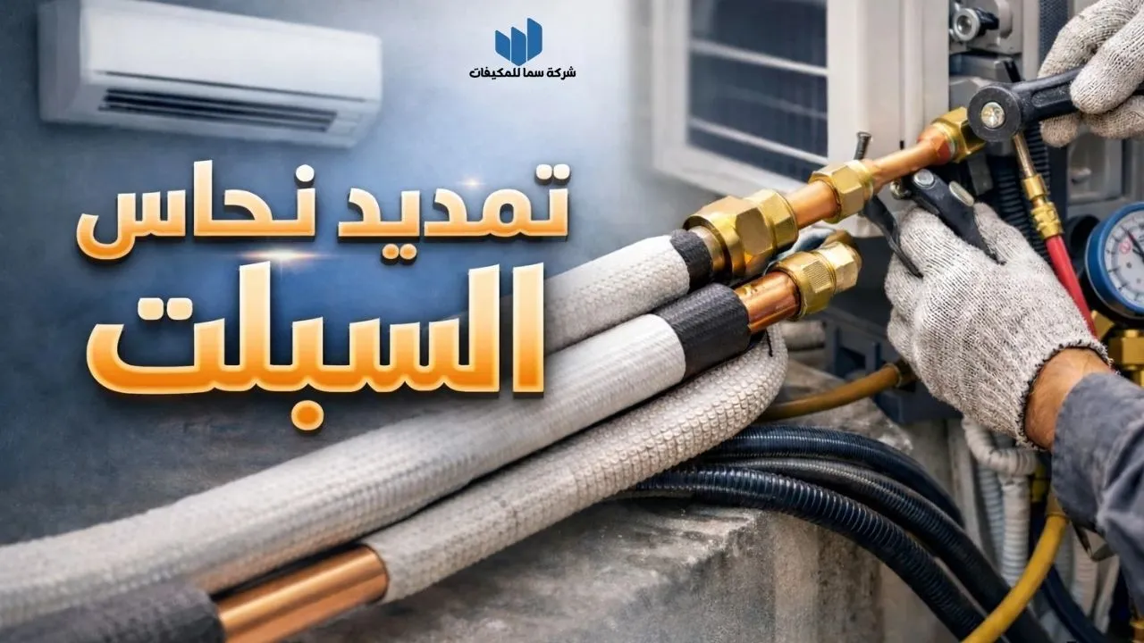 تمديد مواسير سبليت بالرياض